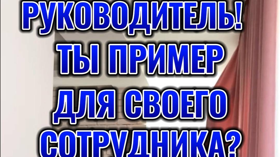Руководитель, ты пример для сотрудника или нет?
