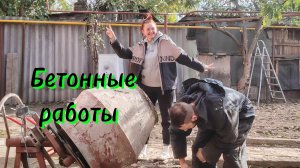 Ейск ! Уличные работы по бетонированию крыльца и всё остальное !
