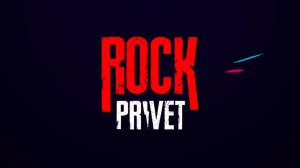 Рок привет - Мой рок-н-рол (Cover)