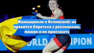 Мамиашвили о Белинской: не нравится бороться с россиянами, можно и не приезжать