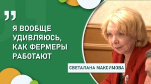 Экс-депутат Госдумы РФ: «Я вообще удивляюсь, как фермеры работают»
