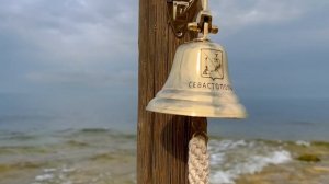 Колокол Севастополь