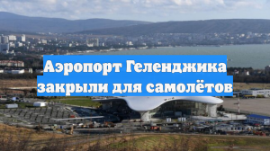 Аэропорт Геленджика закрыли для самолётов
