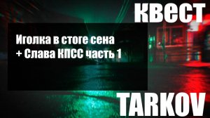 Иголка в стоге сена + Слава КПСС часть 1