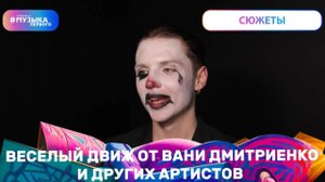 Ваня Дмитриенко с другими артистами устроили движ