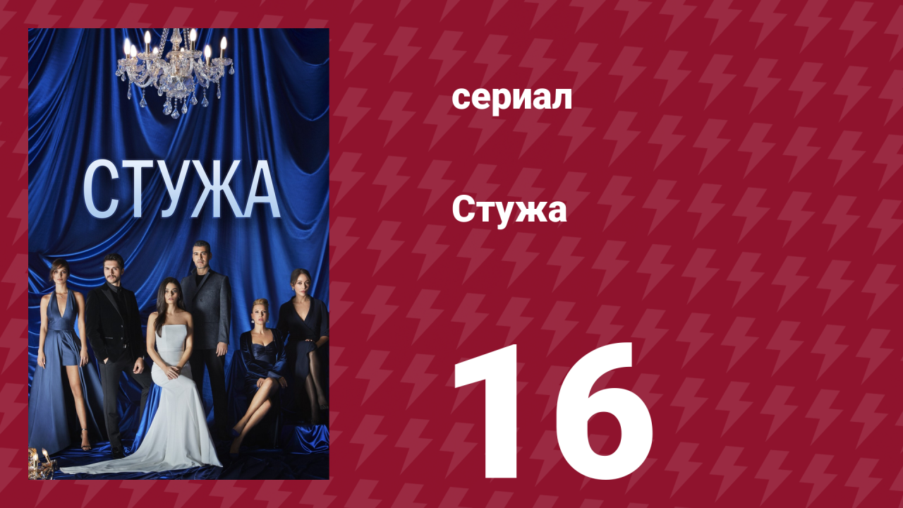 Стужа 16 серия (сериал, 1900)