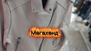 ЗАВАЛЫ МЕГАХЕНД ОСЕНЬ И ЗИМА ОДЕЖДА МОДА СТИЛЬ КРАСОТА
