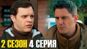 Ронин 2 сезон 4 серия обзор