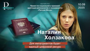 Наталия Холзакова: для импатриантов будет создан единый цифровой ресурс