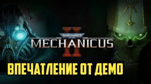 Warhammer 40,000: Mechanicus 2 . Впечатление от Демо #warhammer40k #видеоигры