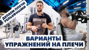 Упражнения на плечи