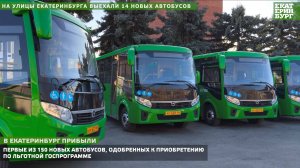 На улицы Екатеринбурга выехали 14 новых автобусов.