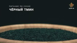 Чёрный тмин | Питание по сунне