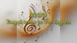 Музыкальный квест. Угадай песню по 4-м кадрам