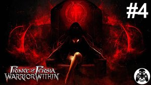 Prince of Persia: Warrior Within - часть 4