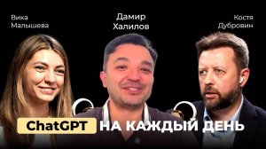 Дамир Халилов. ChatGPT на каждый день. Метод скользкой горки