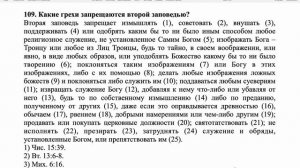 Вестминстерский полный катехизис. Вопрос 109.