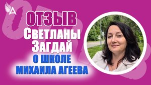 Ушло чувство ненужности и одиночества. Отзыв Светланы Загдай о Школе Михаила Агеева