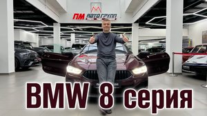 Обзор на BMW 840d в топовом цвете