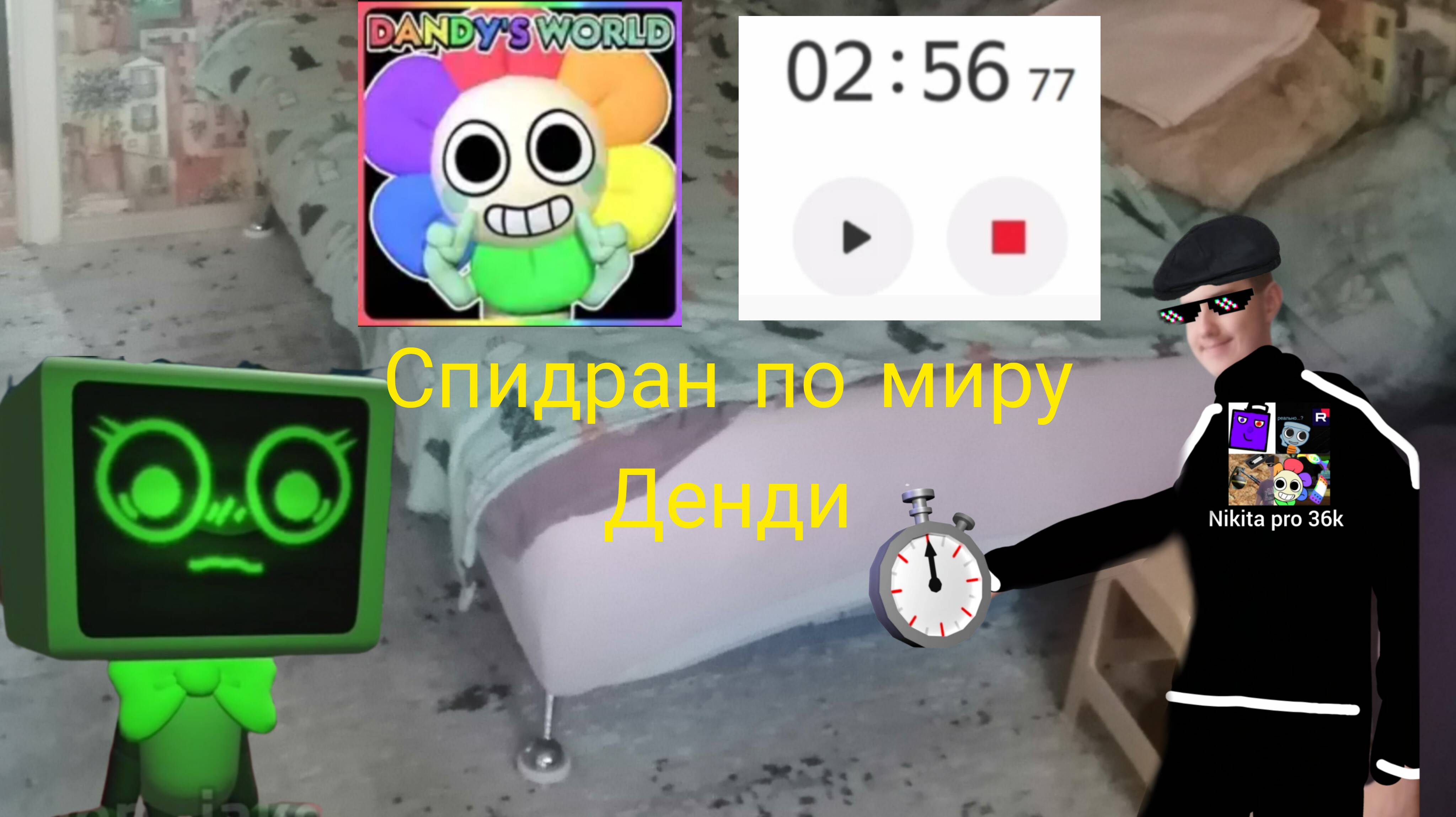 Спидран по миру Денди. (я прошол 1 этаж за 2.56)