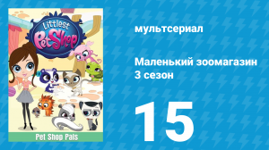 Маленький зоомагазин 3 сезон 15 серия (мультсериал, 2014)