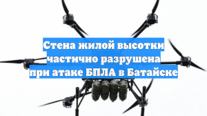 Стена жилой высотки частично разрушена при атаке БПЛА в Батайске