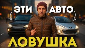 85% АВТОПОДБОРЩИКОВ НЕ БЕРУТСЯ ИСКАТЬ эти АВТО — И НЕ ПРОСТО ТАК! ТОП-5 Ловушек Для ПОКУПАТЕЛЯ!