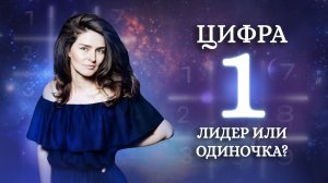 Как 1 влияет на вашу судьбу? Значение 1 в нумерологии. Обучение нумерологии для начинающих!
