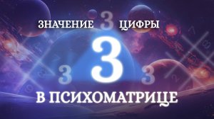 Как цифра 3 влияет на успех? Значение цифры 3 в нумерологии! Обучение нумерологии для начинающих