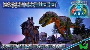 Я УМЕЮ в АРК БЕЗ МОДОВ!? СЕРВЕР ПВЕ жизнь на безмодовых серверах? | ARK Ascended