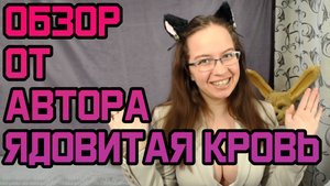 Обзор книг от автора |Фэндом Клыки тьмы | Клыки тьмы: Ядовитая кровь
