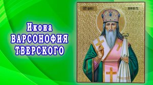 Икона св Варсонофия Тверского. Из работ мастерской.