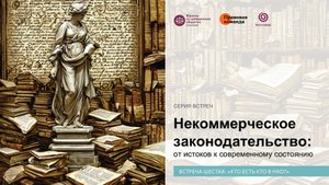 Некоммерческое законодательство за 8 встреч! Встреча шестая: «Кто есть кто в НКО?»