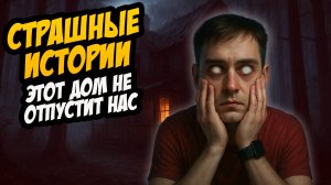 СТРАШНЫЕ ИСТОРИИ с LARION CARTER // ЭТОТ ДОМ ТЕБЯ НЕ ОТПУСТИТ