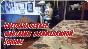 САМВЕЛ АДАМЯН, ОБЗОРЫ ОТ СВЕТЛАНЫ БЕККЕР НА СНЕЖКО ГАДКО, ФАНТАЗИИ В АНЖЕЛКИНОЙ ГОЛОВЕ..