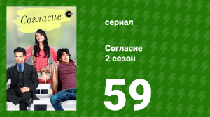Согласие 2 сезон 59 серия (сериал, 2014)