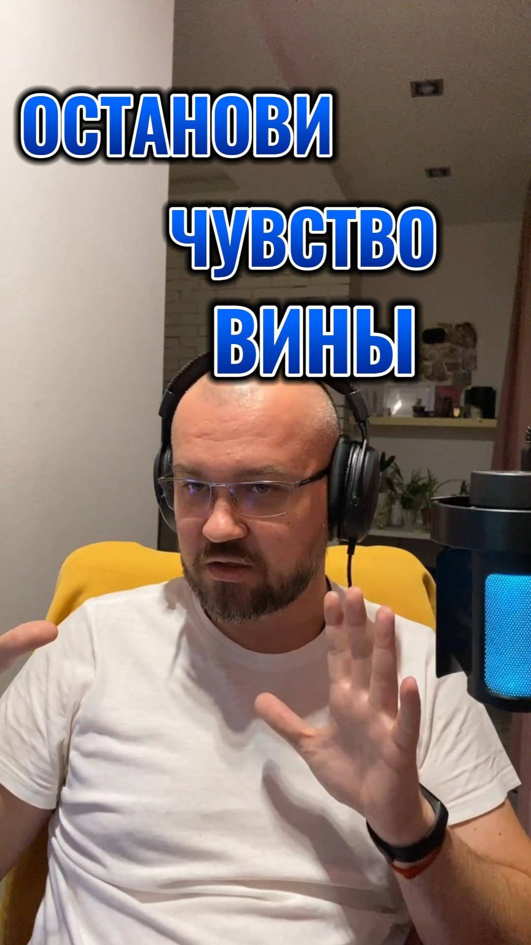 Останови чувство вины. Отрывок с консультации #психология #социальнаяпсихология #вина