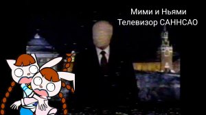 Мими и Ньями: Телевизор САННСАО (Короткометражный Фильм)