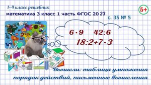 Стр. 35 № 5 вычисли: таблица умножения, порядок действий математика 3 класс 1 часть ФГОС 2023