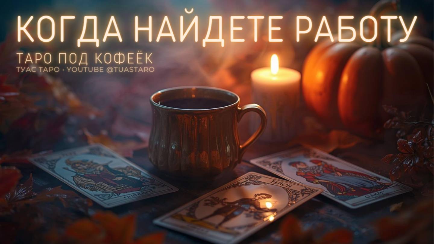 🚧 Преграды и помощь на пути к новой работе — что подскажут карты таро?