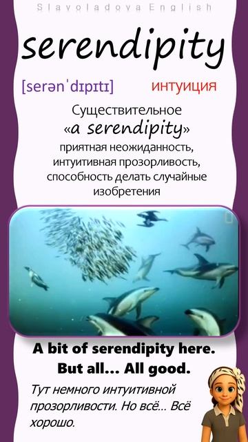 serendipity. Словарный запас английского с фразами из фильмов.  Learn English words every day