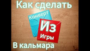 Как сделать конверт из игры в кальмара 📄