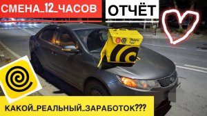 ОТЧЁТ: 12 ЧАСОВ РАБОТЫ В ЯНДЕКС ЕДА КУРЬЕР НА АВТО. СКОЛЬКО В ДЕНЬ В ЯНДЕКС ЕДА СКОЛЬКО ЗАРАБОТАЛ