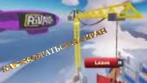 Как залезть на кран в Rivals