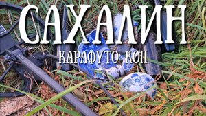 Сахалин - иследуем новые места для копа
