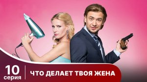 Что делает твоя жена? Серия 10. Детектив. Смотреть онлайн