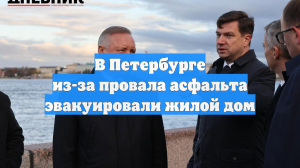 В Петербурге из-за провала асфальта эвакуировали жилой дом