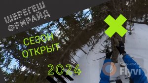 2 День фрирайда Шерегеш 24-25