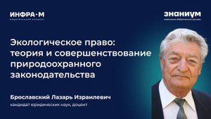 Брославский Лазарь Израилевич. Представление монографии по экологическому праву