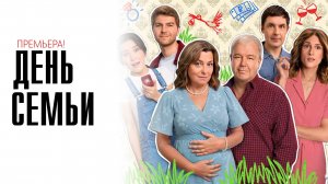 День семьи 1-17 серия сериал мелодрама комедия премьера ТНТ 2025 обзор